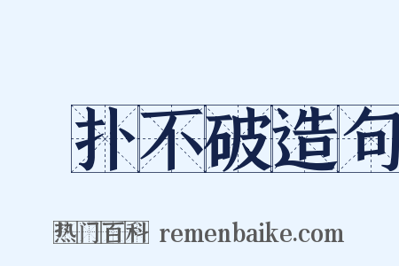 攧扑不破造句是什么意思的图片